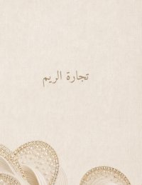 تجارة الريم