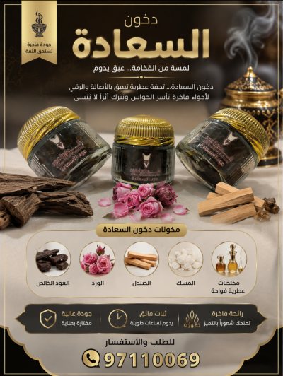 عود السعادة