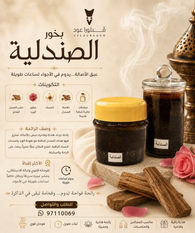 دخون الصندليه