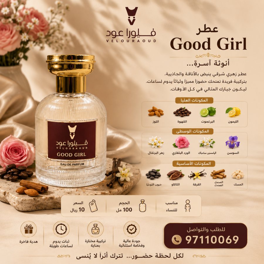 عطر Good Girl